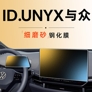 大眾ID.與眾UNYX中控鋼化膜貼膜屏幕車內(nèi)裝 配件汽車用品膜1 飾改裝