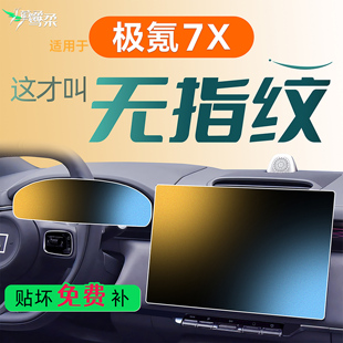 適用于極氪7X中控屏幕貼膜鋼化膜車內裝 件 飾汽車用品配件內飾改裝