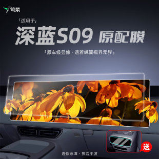 適用于長安深藍S09中控貼膜屏幕鋼化膜汽車用品大全配件改裝 內飾1