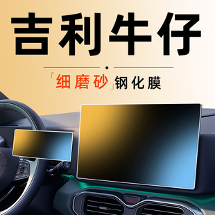 適用吉利牛仔中控屏幕貼膜鋼化膜汽車用品車內裝 件配件內飾 飾改裝