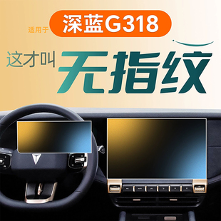 25款 導航內(nèi)飾汽車用品 適用于長安深藍G318中控屏幕鋼化膜貼膜改裝