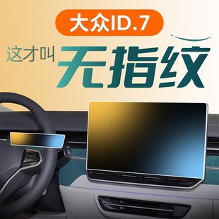 大眾ID7屏幕鋼化膜中控貼膜磨砂導(dǎo)航vizzion車機用品專用配件汽車