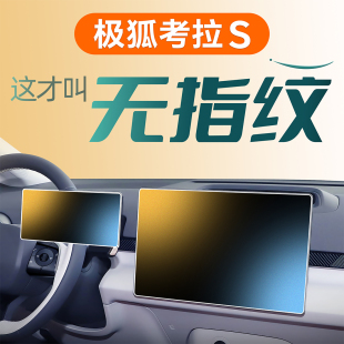 極狐考拉S中控屏幕貼膜鋼化膜改裝 飾用品配件汽車內飾24. 件車內裝