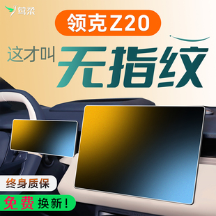 適用領(lǐng)克Z20屏幕鋼化膜中控貼膜汽車用品車內(nèi)裝 件必備2 飾配件改裝