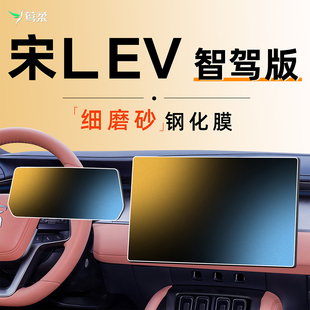 飾LEV車 中控貼膜屏幕鋼化膜EV汽車用品車內裝 25款 比亞迪宋L智駕版