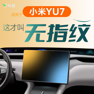 適用于小米YU7屏幕鋼化膜中控貼膜導(dǎo)航內(nèi)飾改裝 飾7 配件汽車用品裝