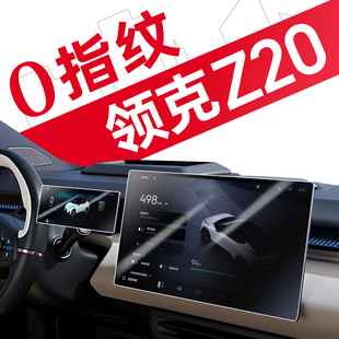 適用領克Z20屏幕鋼化膜中控貼膜汽車用品車內裝 件必備2 飾配件改裝