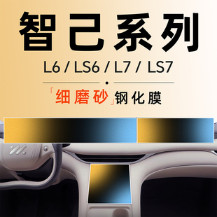 汽車已 飾配件用品改裝 25款 智己L6中控LS6屏幕L7貼膜7鋼化膜車內(nèi)裝