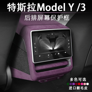 特斯拉煥新版 3后排空調出風口罩后排屏幕保護框樹莓紫翻毛 ModelY