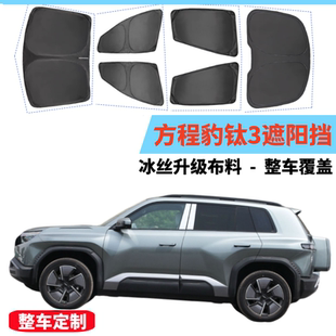 方程豹鈦3遮陽擋汽車窗簾網(wǎng)紗防曬隔熱隱私不透光側(cè)窗簾前擋玻璃
