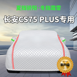 長安cs75plus車衣車罩防曬防雨隔熱冬天加厚三代汽車全罩車套遮陽