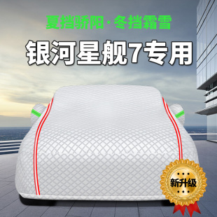 吉利銀河星艦7車衣車罩EMI汽車專用防曬防雨防雪全罩隔熱加厚四季