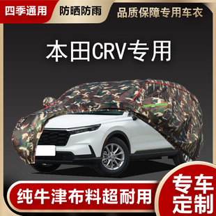 本田CRV專用汽車車衣車罩防曬防雨隔熱遮陽四季 加厚棉全車外罩蓋