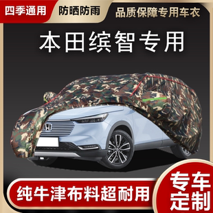 2023款 廣汽本田繽智專用汽車衣車罩加厚防曬防雨隔熱濱智車套外罩