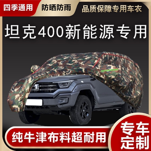 長(zhǎng)城坦克400新能源專(zhuān)用車(chē)衣車(chē)罩防曬防雨隔熱加厚防凍防雪汽車(chē)套