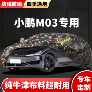 2024款 小鵬M03車衣車罩專用防曬防雨MONAM03汽車外罩車套隔熱遮陽