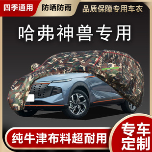 哈弗神獸SUV專用車衣車罩防雨防曬隔熱通用汽車罩衣全罩車套外罩