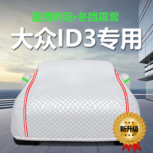 適用于大眾ID3車衣車罩ID.3防曬防雨塵隔熱厚遮陽蓋布汽車套全罩