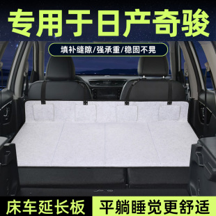 專用于日產奇駿床車延長板汽車后排睡墊床suv填平后備箱睡覺神器