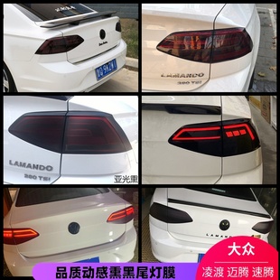 大眾凌渡改裝 專用汽車尾燈熏黑膜邁騰凌度速騰磨砂熏黑尾大燈貼紙
