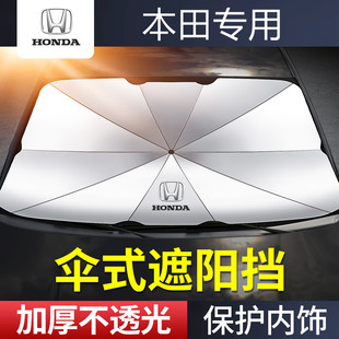 適用于本田雅閣思域型格CRV XRV汽車前擋風玻璃遮陽擋傘防嗮隔熱