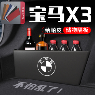 適用于寶馬x3車內改裝 飾用品大全后備箱收納箱隔板儲物盒配件專用