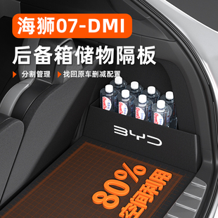 比亞迪海獅07dmi專用汽車配件改裝 內飾品大全后備箱儲物收納隔板
