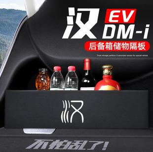比亞迪漢專用EV后備箱隔板dmi汽車25款 飾內大全神器 品收納盒改裝