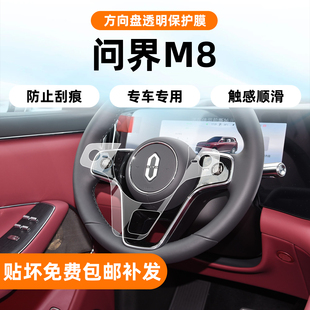 問界M8方向盤按鍵貼膜中控排擋內飾保護膜導航屏幕鋼化膜改裝 配件