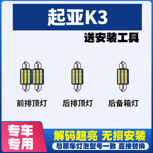 起亞K3 專用閱讀燈LED室內燈內飾燈氣氛燈車內燈車頂燈后備箱燈泡