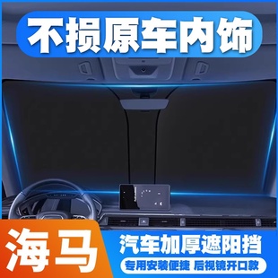 海馬323丘比特M8S7歡動(dòng)M3V70福仕達(dá)榮騰達(dá)E3福卡鴻達(dá)遮陽(yáng)擋遮陽(yáng)傘