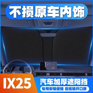 19現代IX25汽車防曬遮陽擋簾前檔遮陽傘隔熱板罩專用 20款