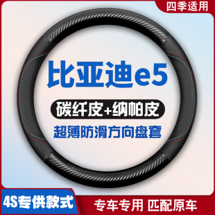 適用比亞迪e5皮方向盤套四季 通用汽車專用把套防滑免手縫超薄內飾