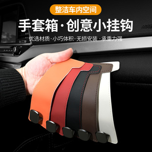 新款 前排副駕駛手套箱掛鉤 合金汽車手套箱納帕皮掛鉤汽車內飾改裝