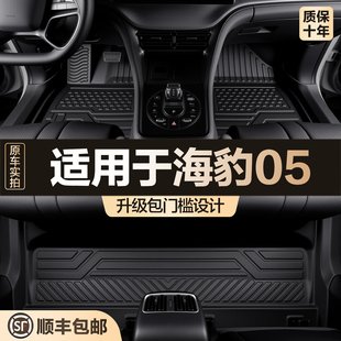 適用于比亞迪海豹05腳墊全包圍汽車內飾改裝 飾用品TPE地墊 配件裝
