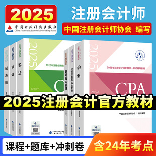 2025年注冊會計師官方教材會計稅法經濟法審計財務成本管理公司戰略與風險管理網課題庫cpa注會教材官方