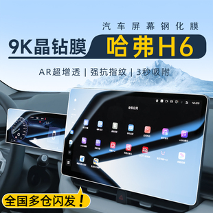 飾汽車用品哈佛 裝 25款 第三代哈弗H6中控屏幕鋼化膜導航貼膜國潮版
