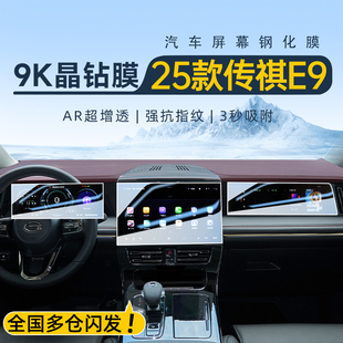 25款 用品PHEV 傳祺E9中控導(dǎo)航鋼化膜屏幕保護(hù)貼膜傳奇汽車內(nèi)飾改裝