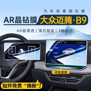 飾改裝 汽車內裝 用品 大眾邁騰B9中控屏幕鋼化膜導航貼膜尊享版 24款