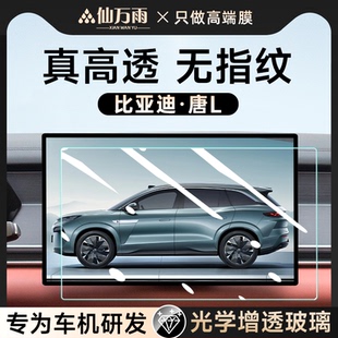 件. 飾DMi用品改裝 25款 比亞迪唐L中控屏幕鋼化膜EV導航DMP汽車內裝