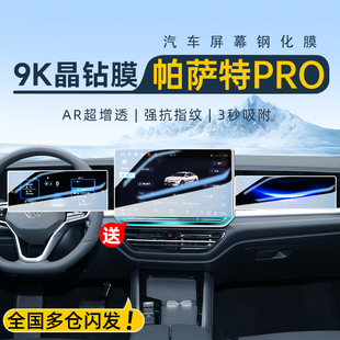 飾用品貼膜24. PRO汽車屏幕裝 25款 大眾帕薩特中控屏導航鋼化膜改裝