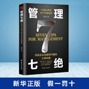 陳旭 著 臺海出版 新華正版 社 圖書籍 管理七絕 正版 企業管理經管勵志
