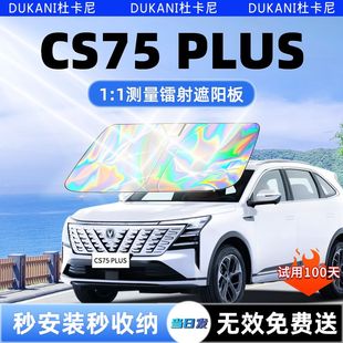 長安cs75plus第四代汽車三代遮陽板前擋遮光防曬傘隔熱簾配件大全