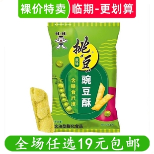旺旺挑豆豌豆酥30g原味饞嘴休閑零食網紅小零食 清倉 臨期食品特價