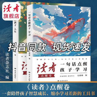 初中版 社刊直發 讀者點醒卷一句話點醒孩子學習人生告別墮落高效努力告別叛逆擺脫迷茫鼓舞人心自我哲學心靈指導文學精華小學生版