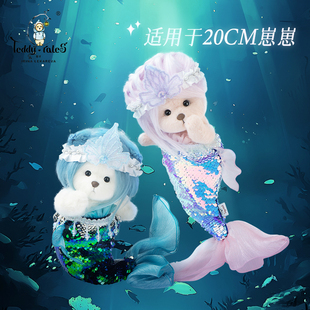 TeddyTales莉娜熊美人魚20cm小熊玩偶娃衣泰迪手作熊公仔玩具著替