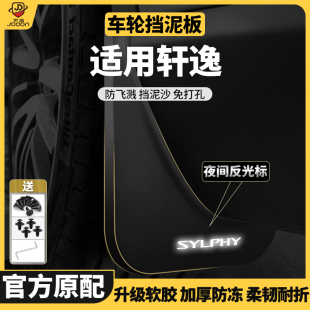 老款 經(jīng)典 原車原廠前后輪擋泥板 飾2022款 適用日產(chǎn)14代軒逸汽車改裝