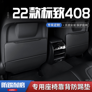 22款 飾用品防磨 標致408汽車座椅防踢墊車內飾后排靠背防護墊改裝