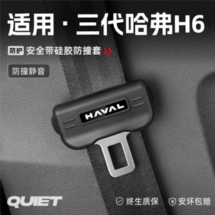 24款 運(yùn)動(dòng)汽車安全帶扣保護(hù)套保險(xiǎn)帶插口車用配件 第四代哈弗H6經(jīng)典