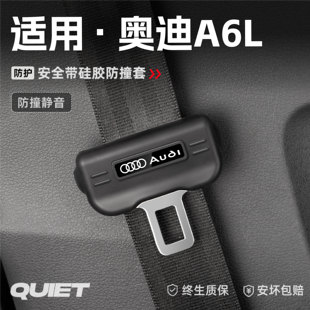 適用25款 飾 奧迪A6L汽車安全帶硅膠保護套保險帶插口防刮配件改裝
